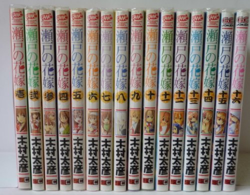 瀬戸の花嫁 コミック 全16巻 完結セット』｜感想・レビュー